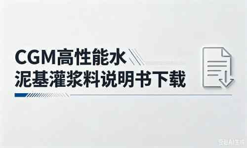 坦洲镇厂家：CGM高性能水泥基灌浆料说明书PDF（纯白无LOGO）